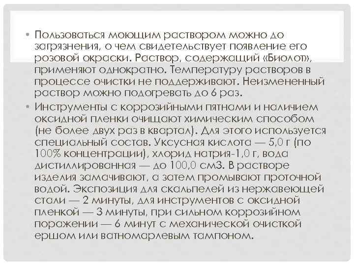  • Пользоваться моющим раствором можно до загрязнения, о чем свидетельствует появление его розовой