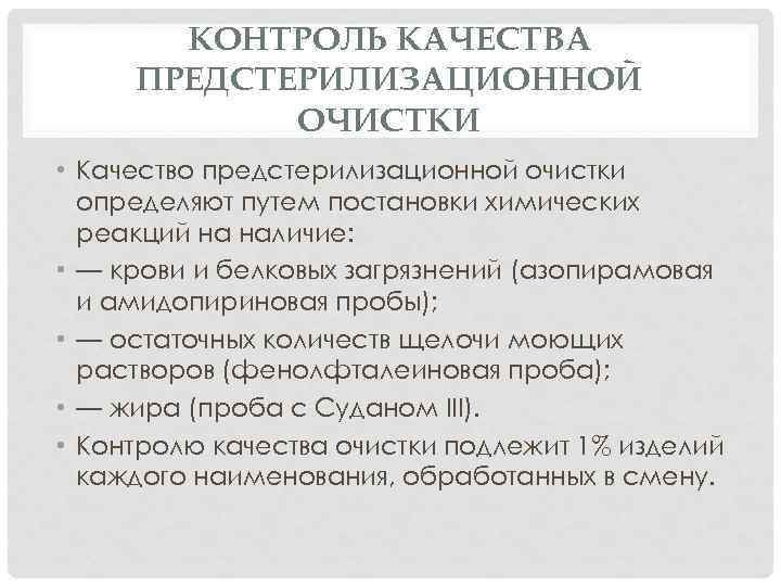 КОНТРОЛЬ КАЧЕСТВА ПРЕДСТЕРИЛИЗАЦИОННОЙ ОЧИСТКИ • Качество предстерилизационной очистки определяют путем постановки химических реакций на