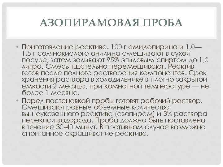 АЗОПИРАМОВАЯ ПРОБА • Приготовление реактива. 100 г амидопирина и 1, 0— 1, 5 г