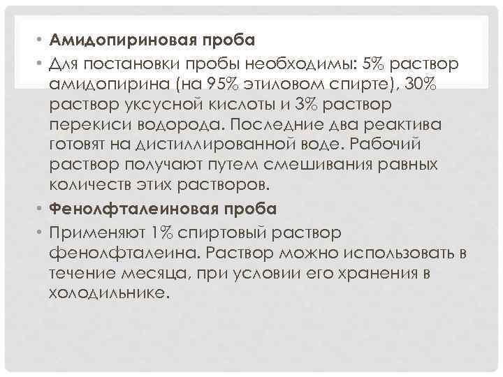  • Амидопириновая проба • Для постановки пробы необходимы: 5% раствор амидопирина (на 95%