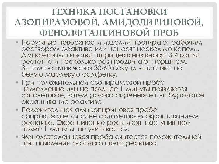 ТЕХНИКА ПОСТАНОВКИ АЗОПИРАМОВОЙ, АМИДОЛИРИНОВОЙ, ФЕНОЛФТАЛЕИНОВОЙ ПРОБ • Наружные поверхности изделий протирают рабочим раствором реактива