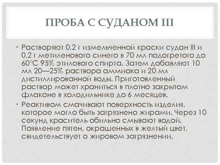 ПРОБА С СУДАНОМ III • Растворяют 0, 2 г измельченной краски судан III и