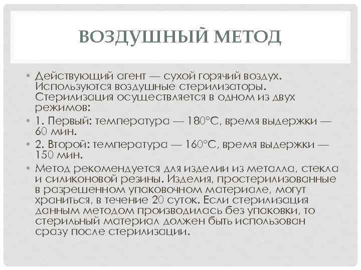 ВОЗДУШНЫЙ МЕТОД • Действующий агент — сухой горячий воздух. Используются воздушные стерилизаторы. Стерилизация осуществляется