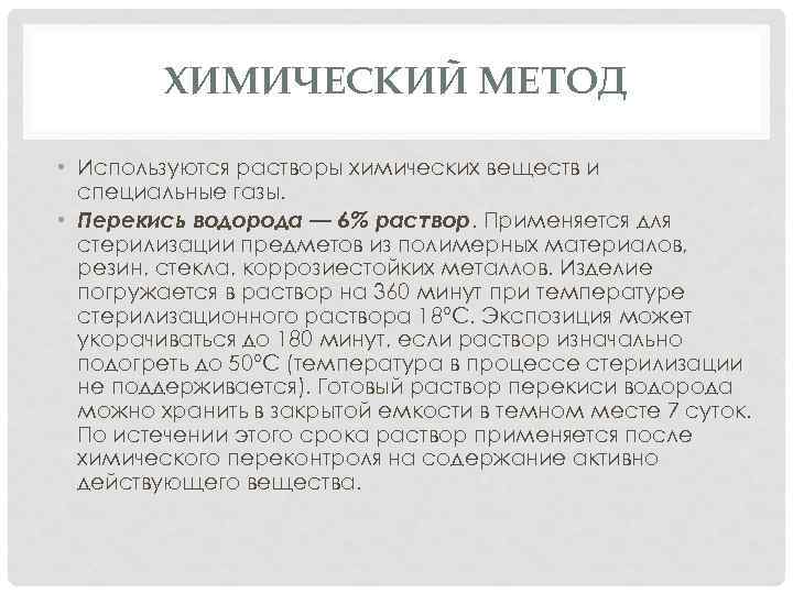 ХИМИЧЕСКИЙ МЕТОД • Используются растворы химических веществ и специальные газы. • Перекись водорода —