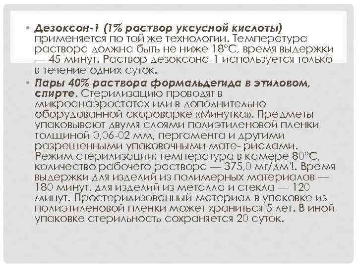  • Дезоксон-1 (1% раствор уксусной кислоты) применяется по той же технологии. Температура раствора