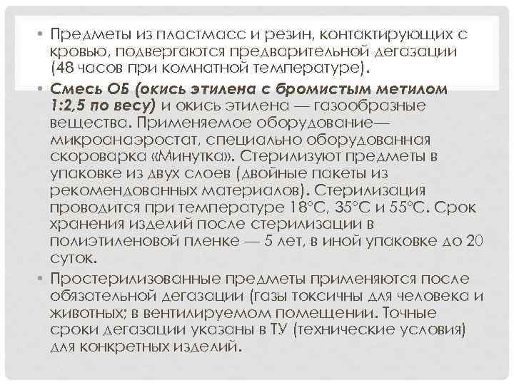  • Предметы из пластмасс и резин, контактирующих с кровью, подвергаются предварительной дегазации (48