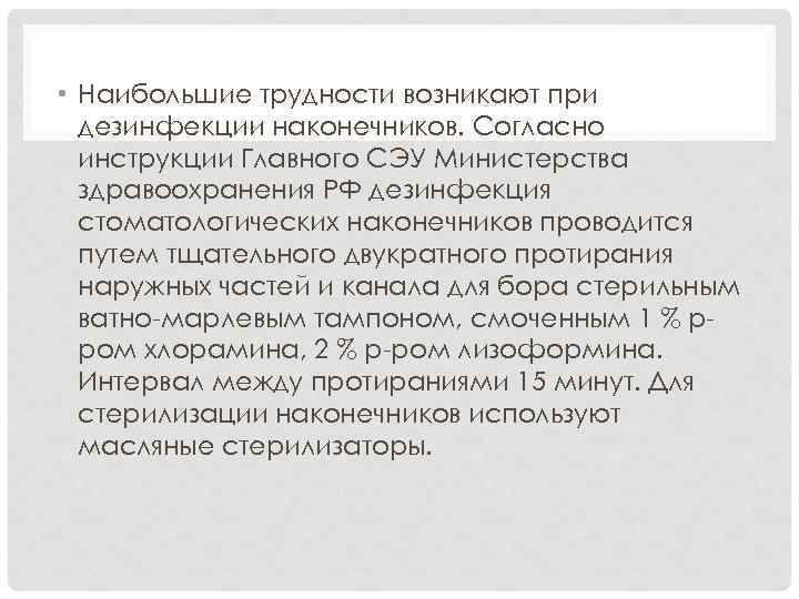  • Наибольшие трудности возникают при дезинфекции наконечников. Согласно инструкции Главного СЭУ Министерства здравоохранения