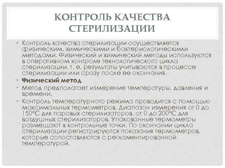 КОНТРОЛЬ КАЧЕСТВА СТЕРИЛИЗАЦИИ • Контроль качества стерилизации осуществляется физическим, химическими и бактериологическими методами. Физический