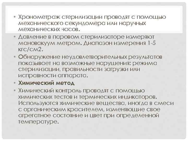  • Хронометраж стерилизации проводят с помощью механического секундомера или наручных механических часов. •