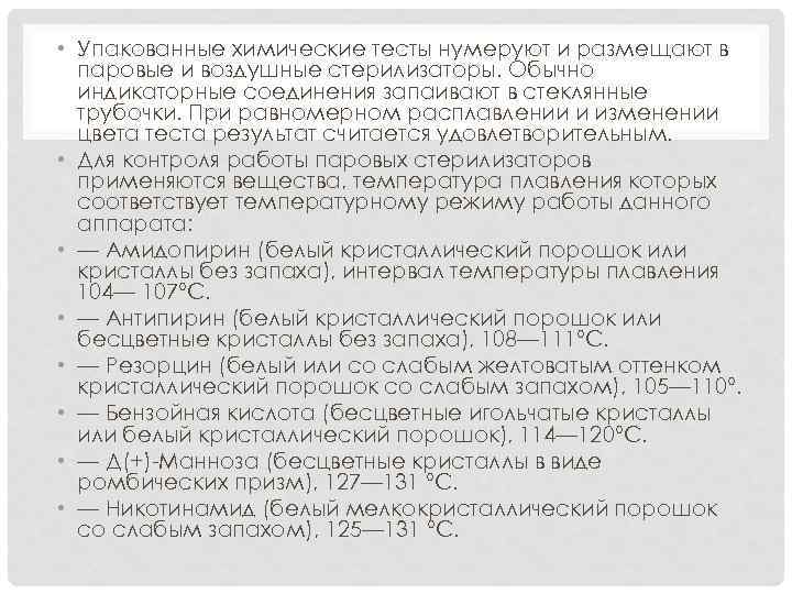  • Упакованные химические тесты нумеруют и размещают в паровые и воздушные стерилизаторы. Обычно