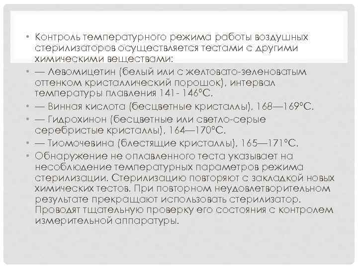  • Контроль температурного режима работы воздушных стерилизаторов осуществляется тестами с другими химическими веществами: