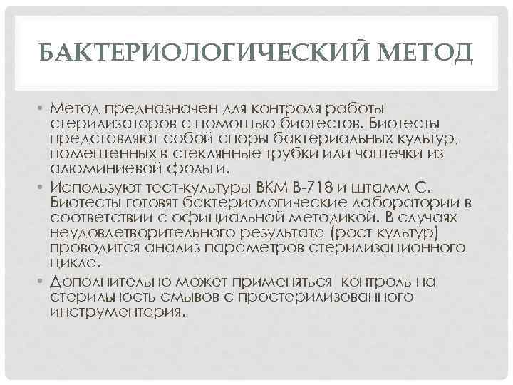 БАКТЕРИОЛОГИЧЕСКИЙ МЕТОД • Метод предназначен для контроля работы стерилизаторов с помощью биотестов. Биотесты представляют