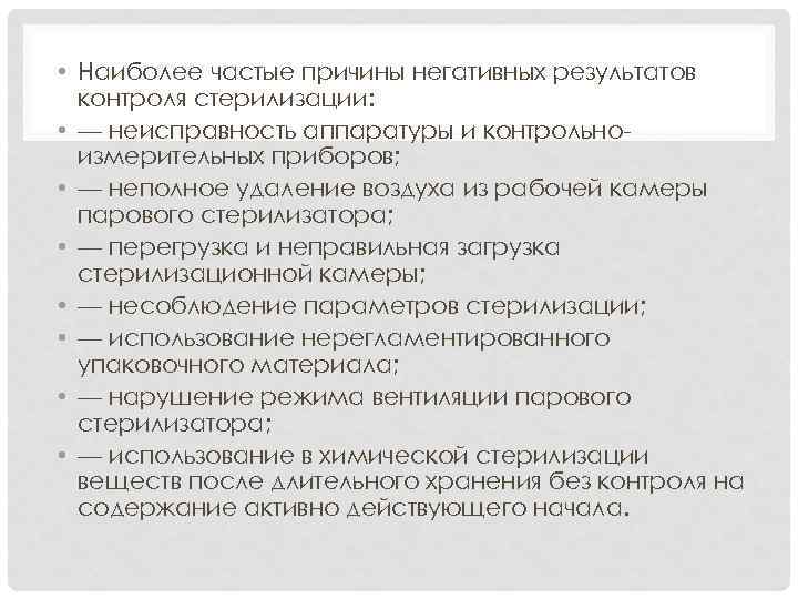  • Наиболее частые причины негативных результатов контроля стерилизации: • — неисправность аппаратуры и