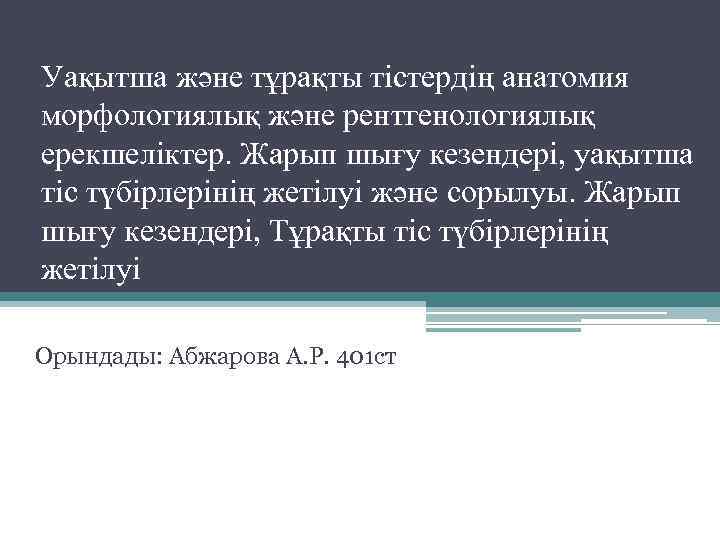 Уақытша және тұрақты тістердің анатомия морфологиялық және рентгенологиялық ерекшеліктер. Жарып шығу кезендері, уақытша тіс