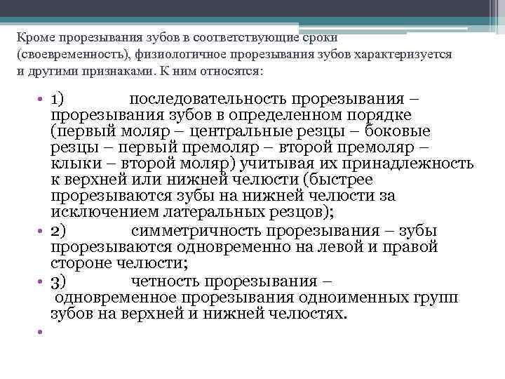 Кроме прорезывания зубов в соответствующие сроки (своевременность), физиологичное прорезывания зубов характеризуется и другими признаками.
