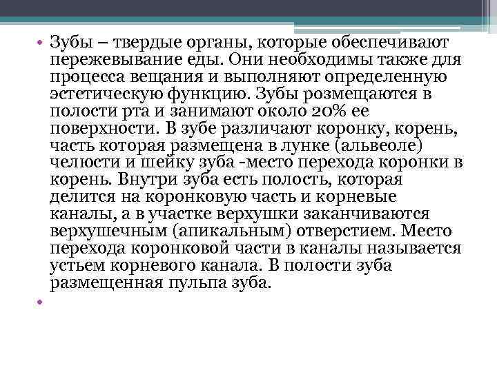  • Зубы – твердые органы, которые обеспечивают пережевывание еды. Они необходимы также для
