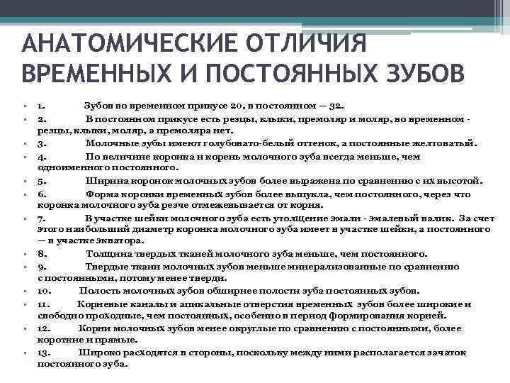 АНАТОМИЧЕСКИЕ ОТЛИЧИЯ ВРЕМЕННЫХ И ПОСТОЯННЫХ ЗУБОВ • • • • 1. Зубов во временном