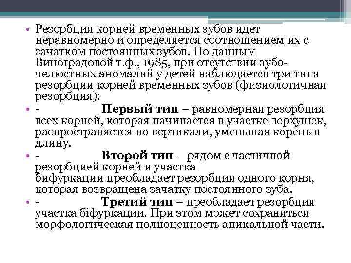  • Резорбция корней временных зубов идет неравномерно и определяется соотношением их с зачатком