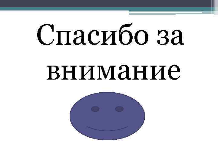 Спасибо за внимание 