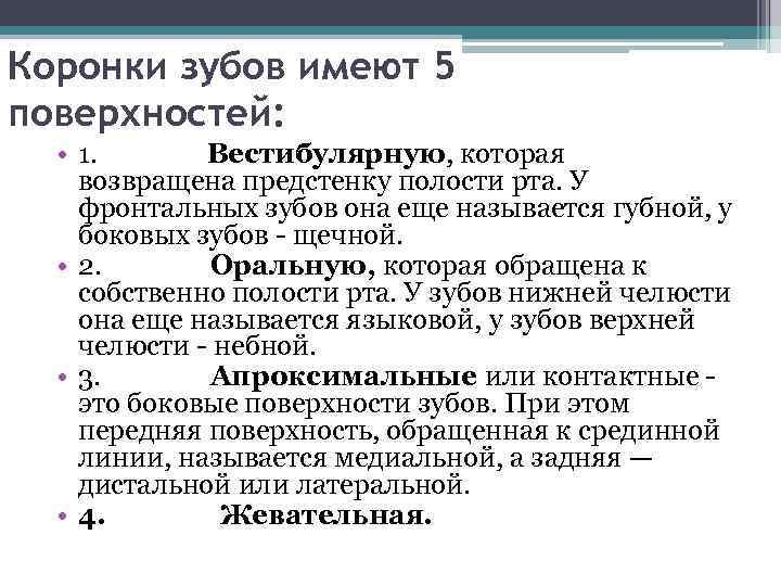 Коронки зубов имеют 5 поверхностей: • 1. Вестибулярную, которая возвращена предстенку полости рта. У