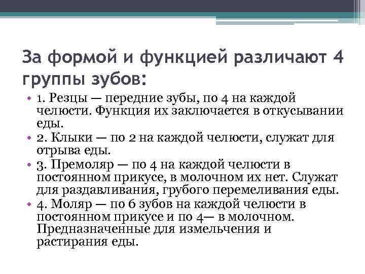За формой и функцией различают 4 группы зубов: • 1. Резцы — передние зубы,