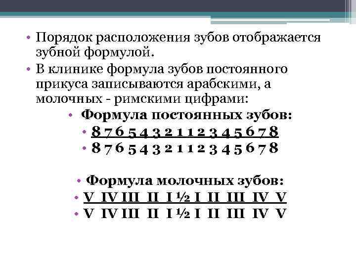  • Порядок расположения зубов отображается зубной формулой. • В клинике формула зубов постоянного