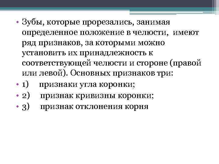  • Зубы, которые прорезались, занимая определенное положение в челюсти, имеют ряд признаков, за