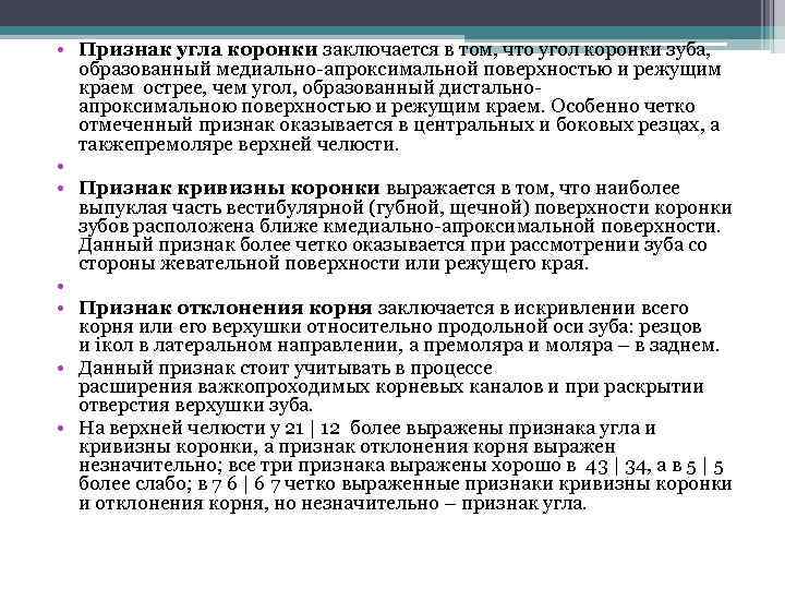  • Признак угла коронки заключается в том, что угол коронки зуба, образованный медиально-апроксимальной