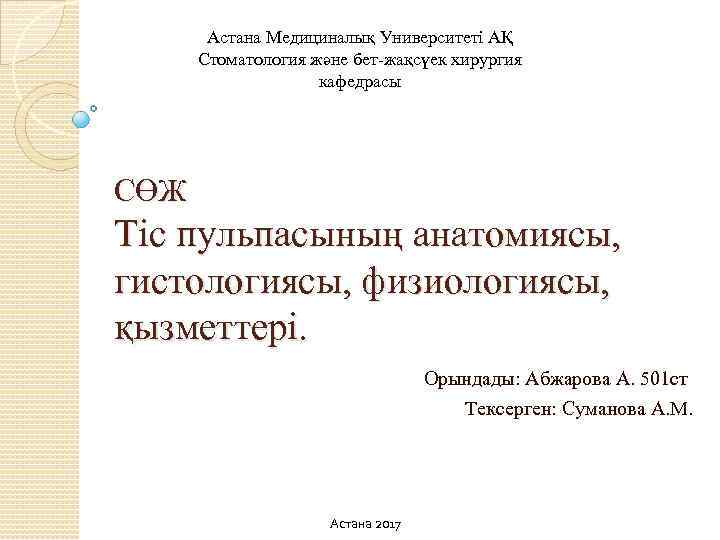 Астана Медициналық Университеті АҚ Стоматология және бет-жақсүек хирургия кафедрасы СӨЖ Тіс пульпасының анатомиясы, гистологиясы,