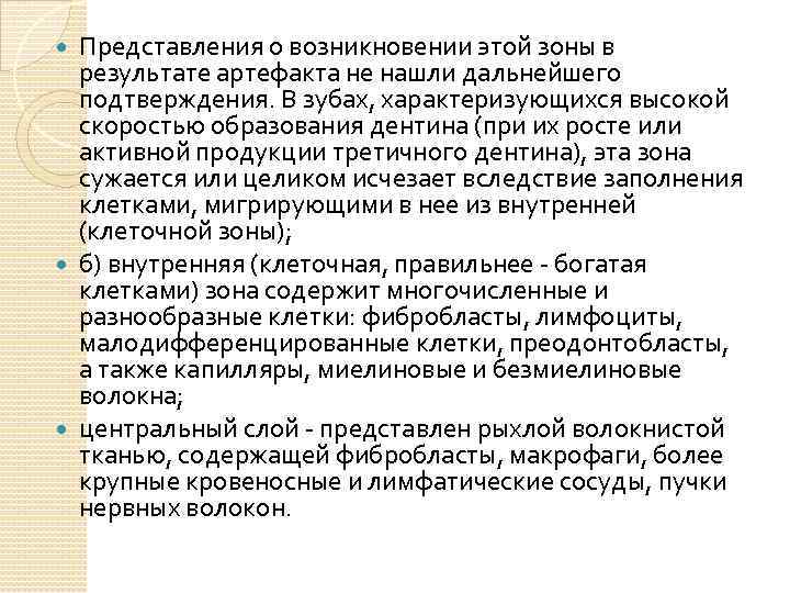Представления о возникновении этой зоны в результате артефакта не нашли дальнейшего подтверждения. В зубах,