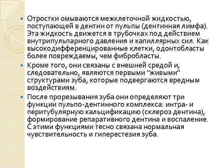 Отростки омываются межклеточной жидкостью, поступающей в дентин от пульпы (дентинная лимфа). Эта жидкость движется