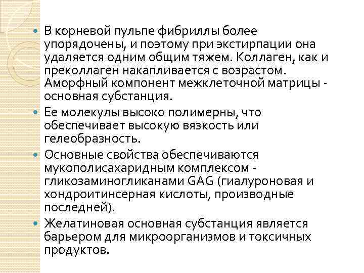В корневой пульпе фибриллы более упорядочены, и поэтому при экстирпации она удаляется одним общим