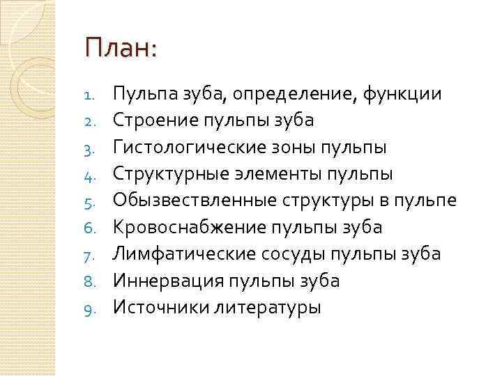 План: 1. 2. 3. 4. 5. 6. 7. 8. 9. Пульпа зуба, определение, функции