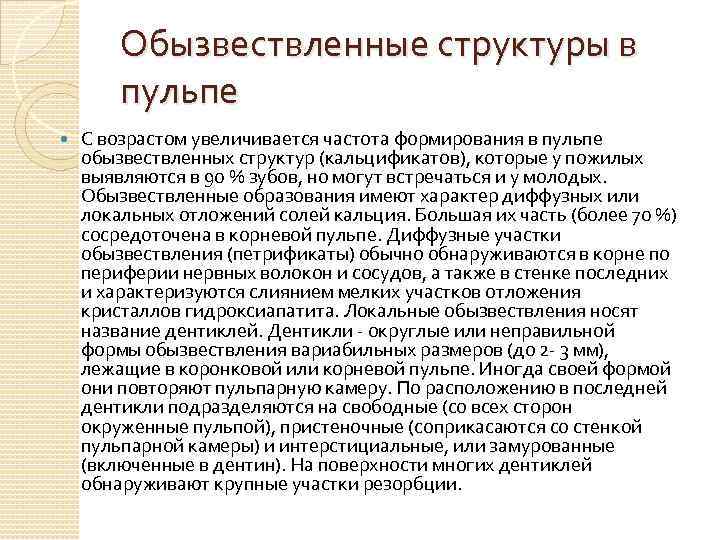 Обызвествленные структуры в пульпе С возрастом увеличивается частота формирования в пульпе обызвествленных структур (кальцификатов),
