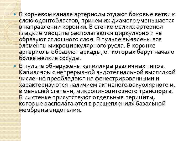 В корневом канале артериолы отдают боковые ветви к слою одонтобластов, причем их диаметр уменьшается