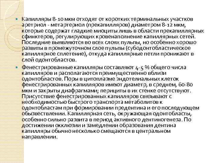 Капилляры 8 -10 мкм отходят от коротких терминальных участков аретриол - метартериол (прекапилляров) диаметром