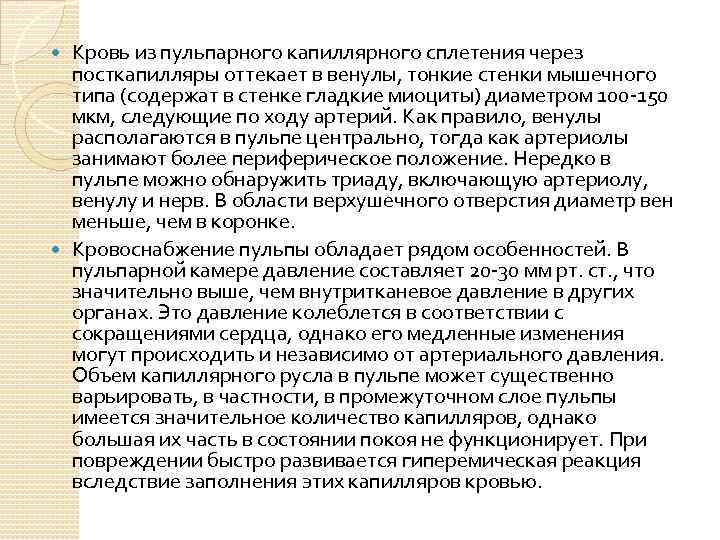 Кровь из пульпарного капиллярного сплетения через посткапилляры оттекает в венулы, тонкие стенки мышечного типа