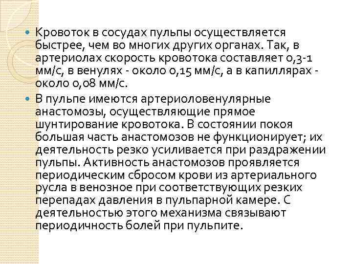 Кровоток в сосудах пульпы осуществляется быстрее, чем во многих других органах. Так, в артериолах