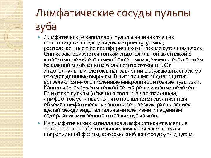 Лимфатические сосуды пульпы зуба Лимфатические капилляры пульпы начинаются как мешковидные структуры диаметром 15 -50