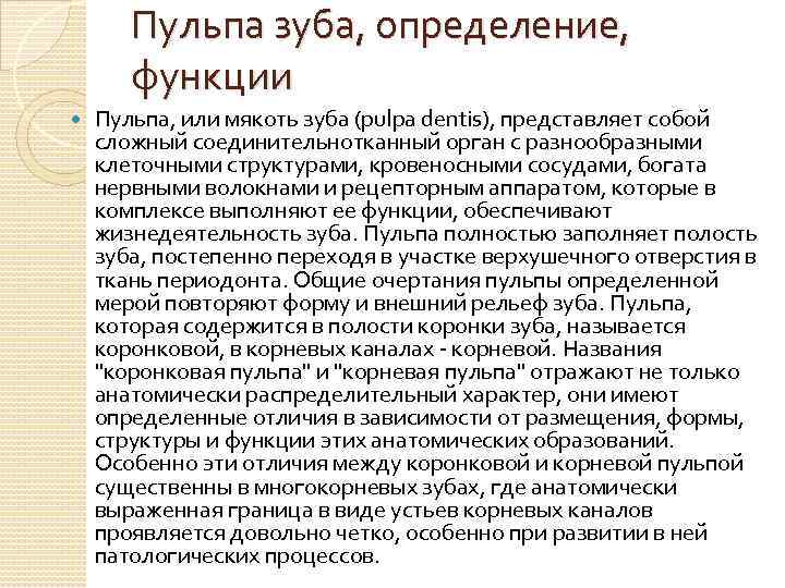 Пульпа зуба, определение, функции Пульпа, или мякоть зуба (pulpa dentis), представляет собой сложный соединительнотканный