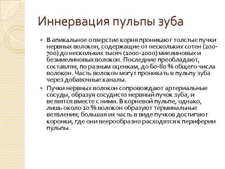 Иннервация пульпы зуба В апикальное отверстие корня проникают толстые пучки нервных волокон, содержащие от