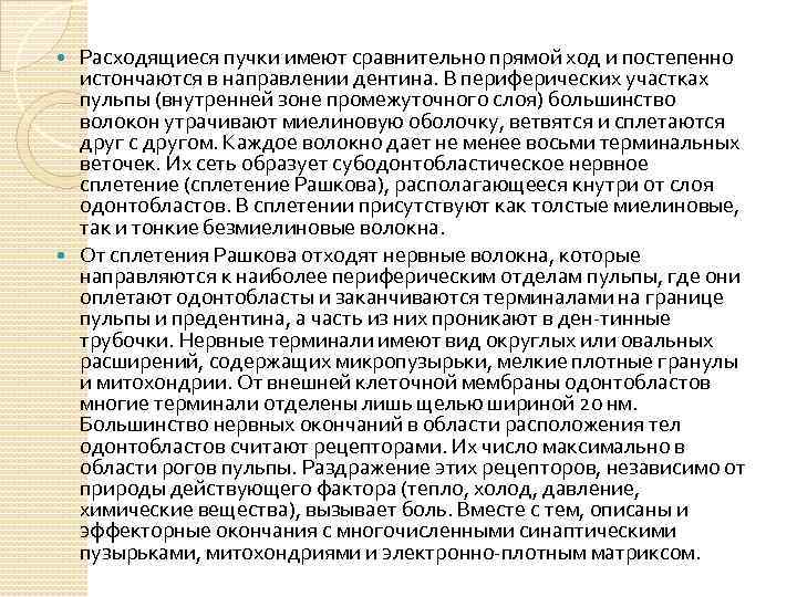 Расходящиеся пучки имеют сравнительно прямой ход и постепенно истончаются в направлении дентина. В периферических