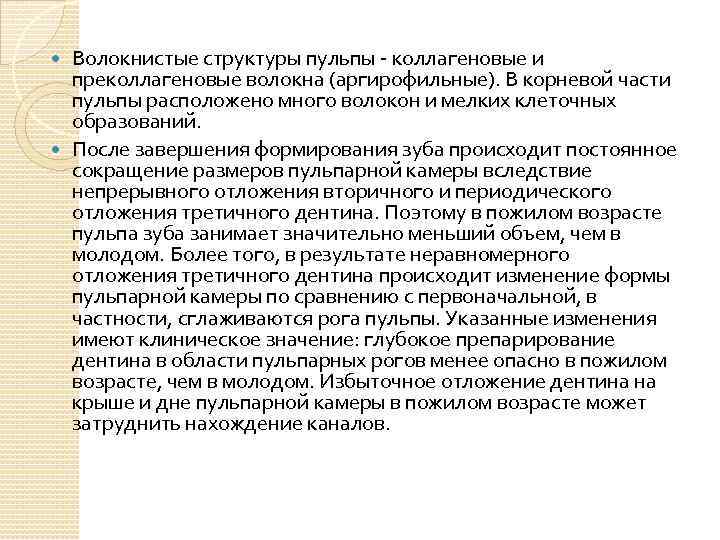 Волокнистые структуры пульпы - коллагеновые и преколлагеновые волокна (аргирофильные). В корневой части пульпы расположено