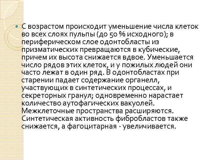  С возрастом происходит уменьшение числа клеток во всех слоях пульпы (до 50 %
