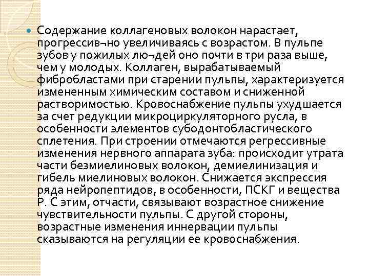 Содержание коллагеновых волокон нарастает, прогрессив¬но увеличиваясь с возрастом. В пульпе зубов у пожилых