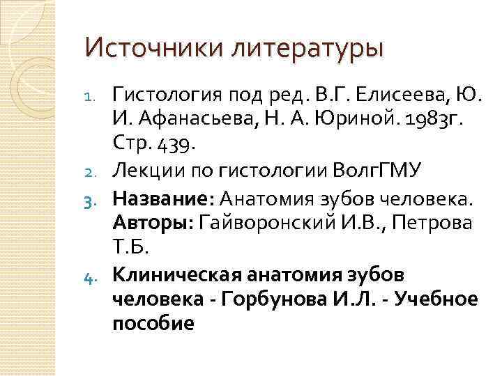 Источники литературы Гистология под ред. В. Г. Елисеева, Ю. И. Афанасьева, Н. А. Юриной.