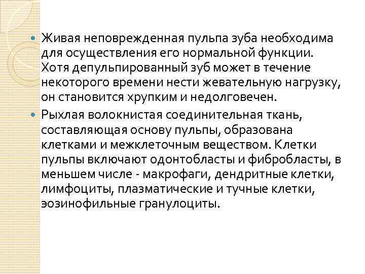 Живая неповрежденная пульпа зуба необходима для осуществления его нормальной функции. Хотя депульпированный зуб может