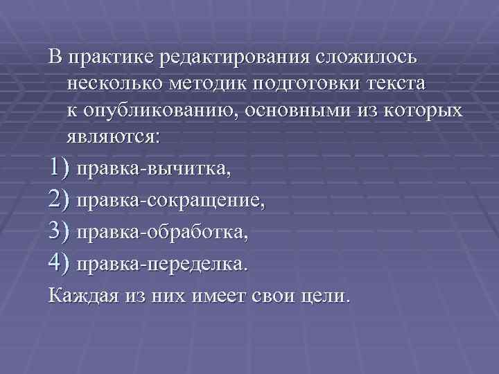 В практике редактирования сложилось несколько методик подготовки текста к опубликованию, основными из которых являются: