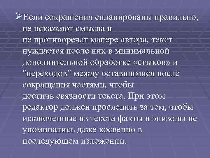 ØЕсли сокращения спланированы правильно, не искажают смысла и не противоречат манере автора, текст нуждается