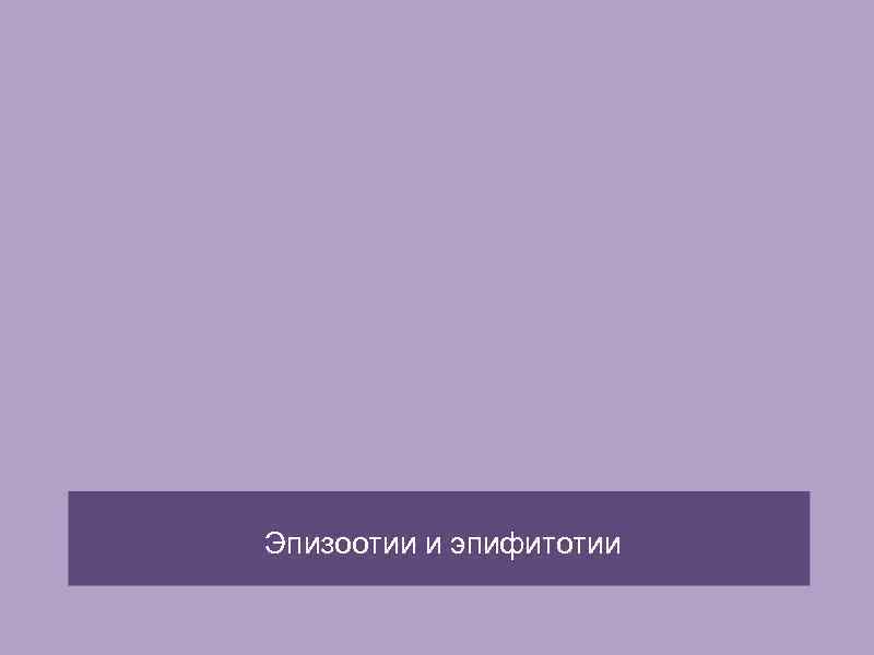 Чрезвычайные ситуации природного характера (Массовые инфекционные заболевания) -